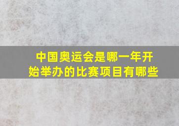 中国奥运会是哪一年开始举办的比赛项目有哪些