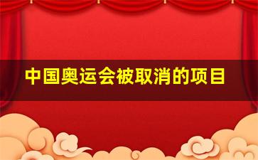 中国奥运会被取消的项目