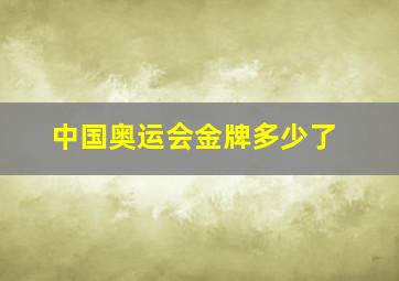 中国奥运会金牌多少了