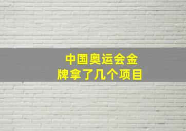 中国奥运会金牌拿了几个项目