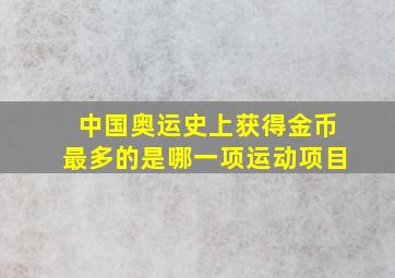 中国奥运史上获得金币最多的是哪一项运动项目