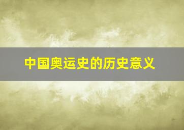 中国奥运史的历史意义