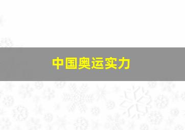 中国奥运实力