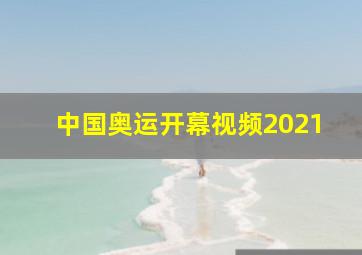 中国奥运开幕视频2021