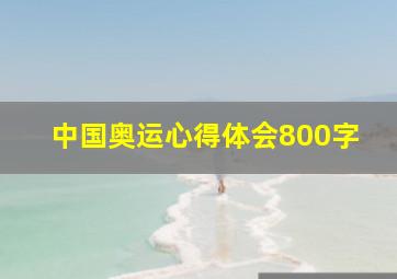 中国奥运心得体会800字