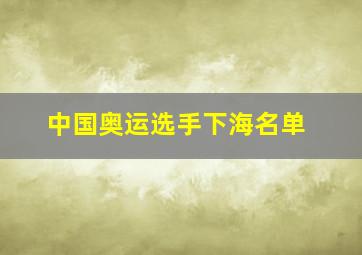 中国奥运选手下海名单