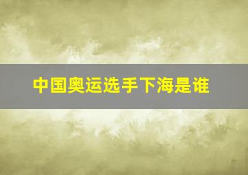 中国奥运选手下海是谁