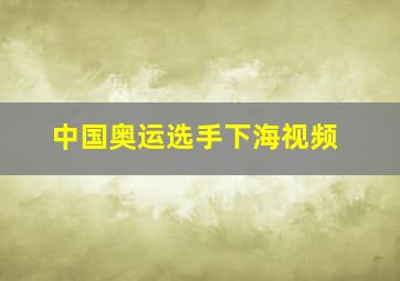 中国奥运选手下海视频