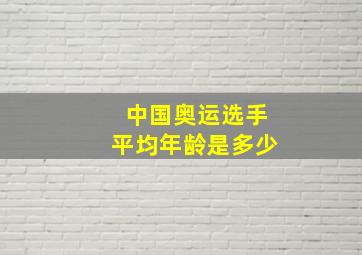 中国奥运选手平均年龄是多少