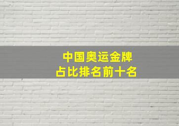 中国奥运金牌占比排名前十名