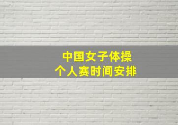 中国女子体操个人赛时间安排