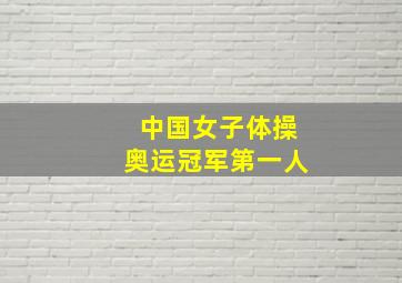 中国女子体操奥运冠军第一人