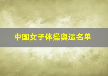 中国女子体操奥运名单