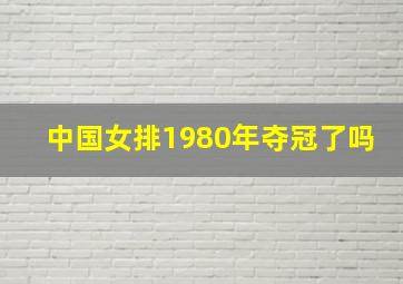 中国女排1980年夺冠了吗