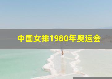 中国女排1980年奥运会