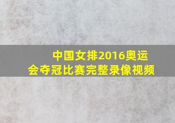 中国女排2016奥运会夺冠比赛完整录像视频