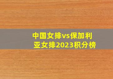 中国女排vs保加利亚女排2023积分榜