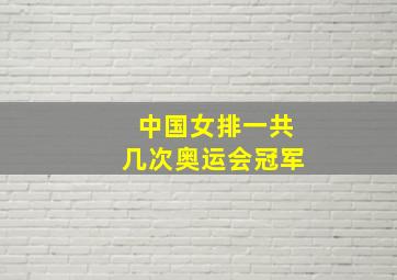 中国女排一共几次奥运会冠军