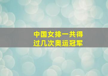 中国女排一共得过几次奥运冠军