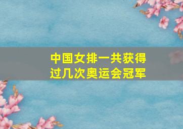 中国女排一共获得过几次奥运会冠军