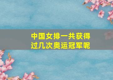 中国女排一共获得过几次奥运冠军呢