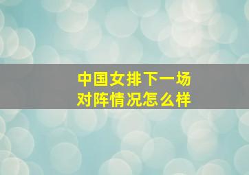 中国女排下一场对阵情况怎么样