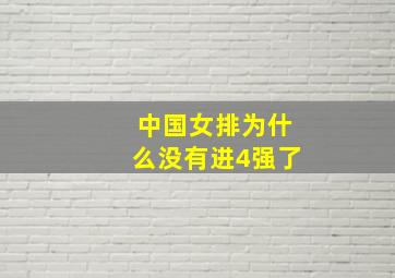 中国女排为什么没有进4强了