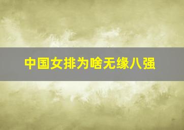 中国女排为啥无缘八强