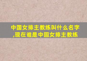 中国女排主教练叫什么名字,现在谁是中囩女排主教练