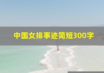 中国女排事迹简短300字