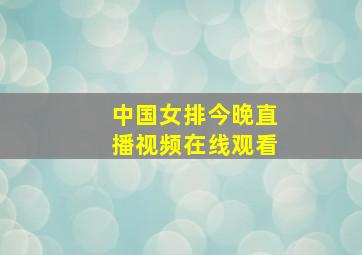 中国女排今晚直播视频在线观看