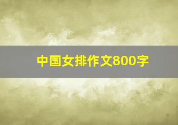 中国女排作文800字