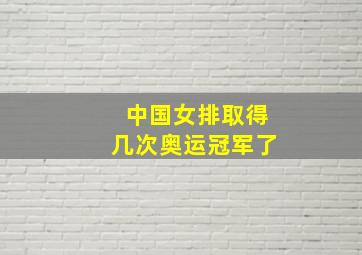 中国女排取得几次奥运冠军了