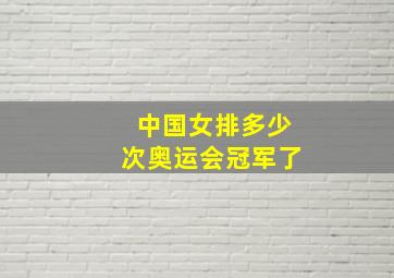 中国女排多少次奥运会冠军了