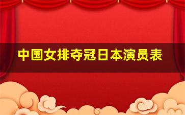 中国女排夺冠日本演员表