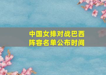 中国女排对战巴西阵容名单公布时间