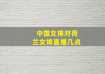 中国女排对荷兰女排直播几点