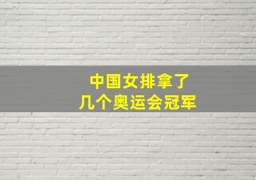 中国女排拿了几个奥运会冠军