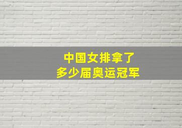 中国女排拿了多少届奥运冠军