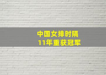 中国女排时隔11年重获冠军