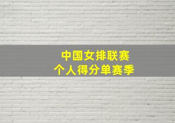 中国女排联赛个人得分单赛季