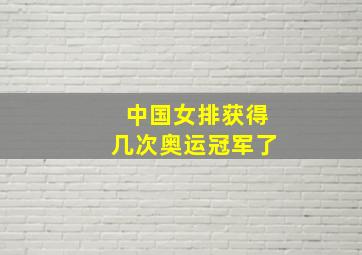 中国女排获得几次奥运冠军了