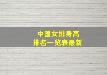 中国女排身高排名一览表最新