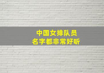 中国女排队员名字都非常好听