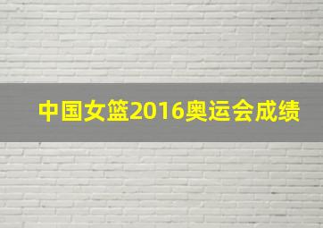 中国女篮2016奥运会成绩