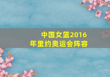 中国女篮2016年里约奥运会阵容