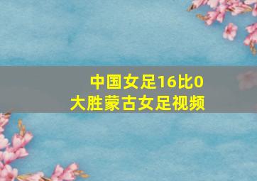 中国女足16比0大胜蒙古女足视频