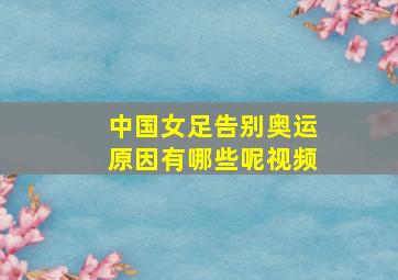 中国女足告别奥运原因有哪些呢视频