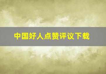 中国好人点赞评议下载