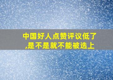 中国好人点赞评议低了,是不是就不能被选上